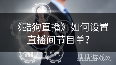 《酷狗直播》如何设置直播间节目单？