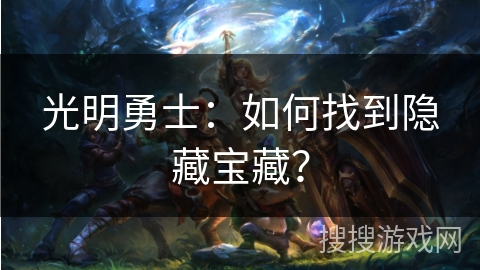 光明勇士：如何找到隐藏宝藏？