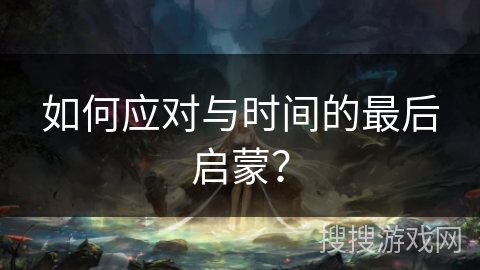 如何应对与时间的最后启蒙？