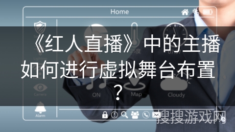 《红人直播》中的主播如何进行虚拟舞台布置？