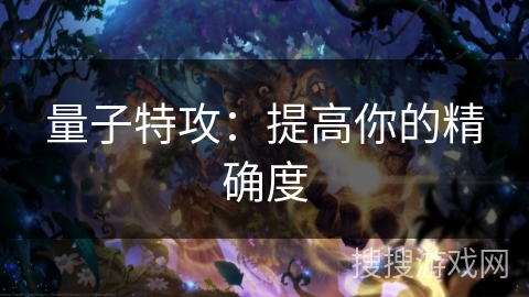 量子特攻：提高你的精确度