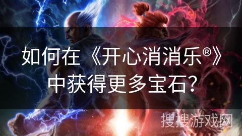 如何在《开心消消乐®》中获得更多宝石？