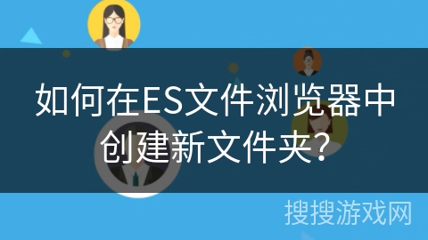 如何在ES文件浏览器中创建新文件夹？