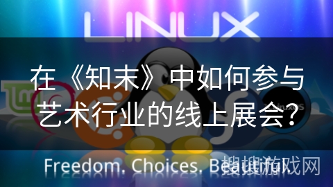在《知末》中如何参与艺术行业的线上展会？