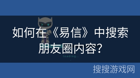 如何在《易信》中搜索朋友圈内容？