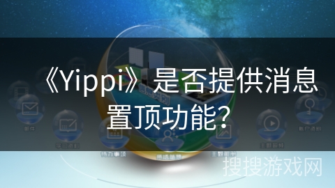 《Yippi》是否提供消息置顶功能？