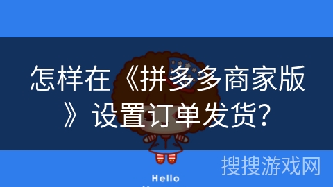 怎样在《拼多多商家版》设置订单发货？