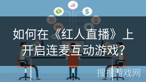 如何在《红人直播》上开启连麦互动游戏？