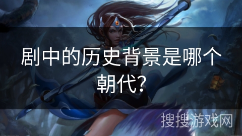 剧中的历史背景是哪个朝代？