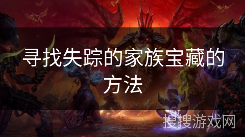 寻找失踪的家族宝藏的方法 寻找失踪的家族宝藏的方法