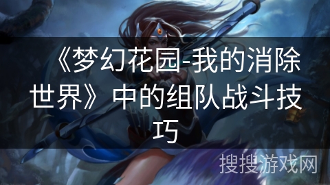 《梦幻花园-我的消除世界》中的组队战斗技巧 《梦幻花园-我的消除世界》中的组队战斗技巧