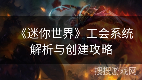 《迷你世界》工会系统解析与创建攻略