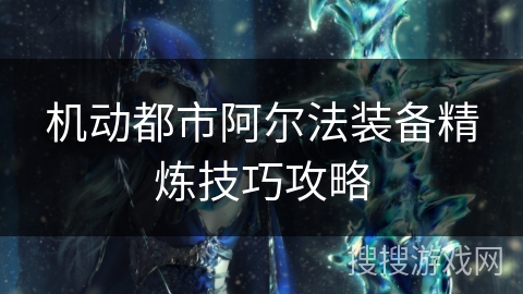 机动都市阿尔法装备精炼技巧攻略