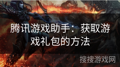 腾讯游戏助手：获取游戏礼包的方法