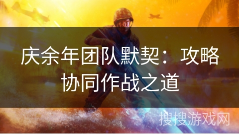 庆余年团队默契：攻略协同作战之道