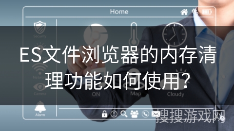 ES文件浏览器的内存清理功能如何使用？