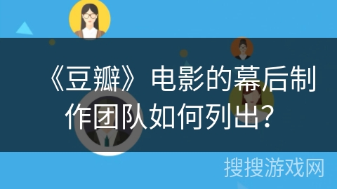 《豆瓣》电影的幕后制作团队如何列出？