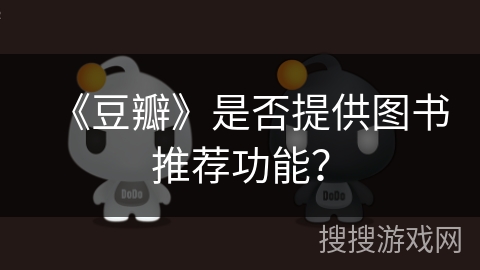 《豆瓣》是否提供图书推荐功能？