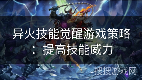 异火技能觉醒游戏策略：提高技能威力