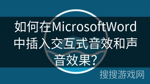 如何在MicrosoftWord中插入交互式音效和声音效果？