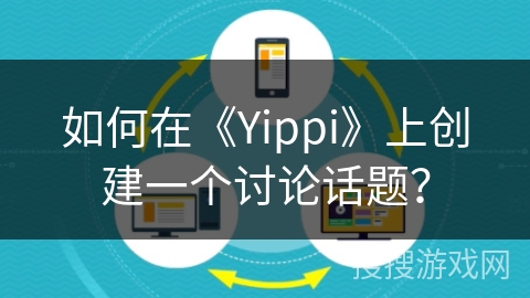 如何在《Yippi》上创建一个讨论话题？