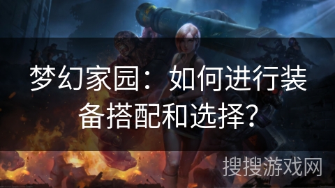 梦幻家园：如何进行装备搭配和选择？
