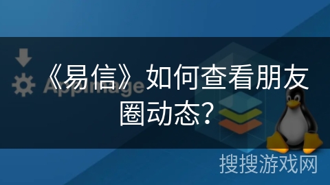 《易信》如何查看朋友圈动态？