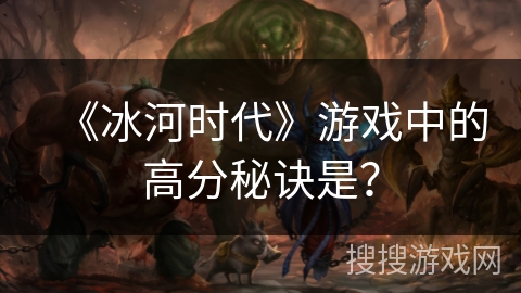 《冰河时代》游戏中的高分秘诀是？