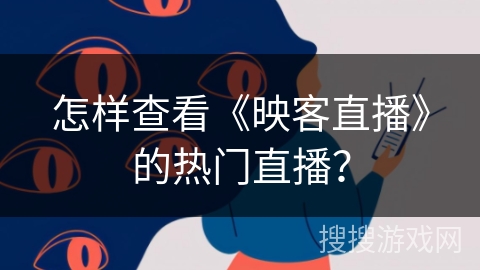 怎样查看《映客直播》的热门直播？