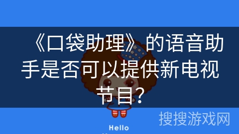 《口袋助理》的语音助手是否可以提供新电视节目？