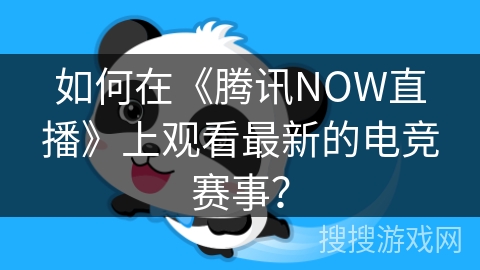 如何在《腾讯NOW直播》上观看最新的电竞赛事？