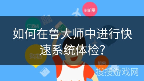 如何在鲁大师中进行快速系统体检？