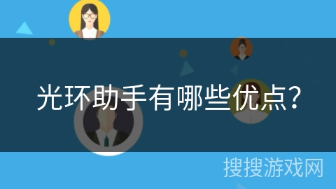光环助手有哪些优点？