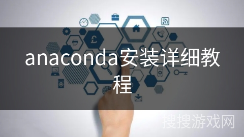 anaconda安装详细教程