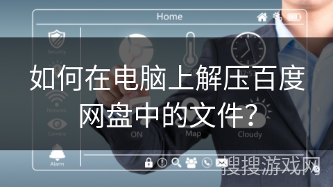 如何在电脑上解压百度网盘中的文件？
