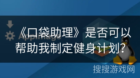《口袋助理》是否可以帮助我制定健身计划？