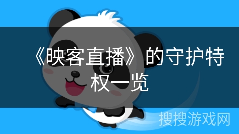 《映客直播》的守护特权一览