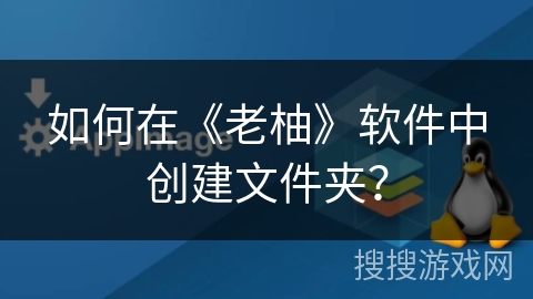 如何在《老柚》软件中创建文件夹？