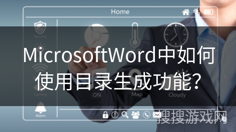 MicrosoftWord中如何使用目录生成功能？
