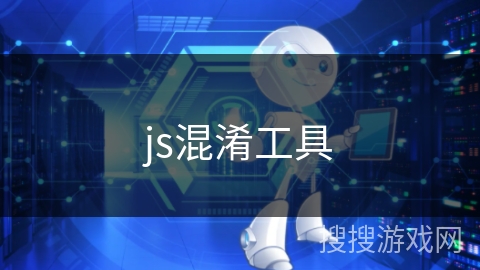 js混淆工具