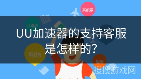 UU加速器的支持客服是怎样的？
