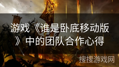 游戏《谁是卧底移动版》中的团队合作心得