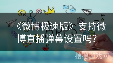《微博极速版》支持微博直播弹幕设置吗？