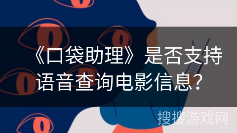 《口袋助理》是否支持语音查询电影信息？