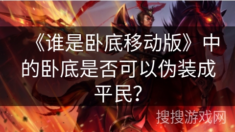 《谁是卧底移动版》中的卧底是否可以伪装成平民？