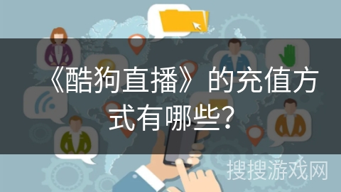 《酷狗直播》的充值方式有哪些？