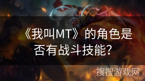 《我叫MT》的角色是否有战斗技能？