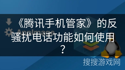 《腾讯手机管家》的反骚扰电话功能如何使用？