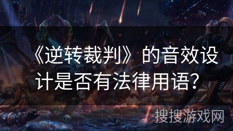《逆转裁判》的音效设计是否有法律用语？