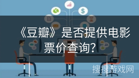 《豆瓣》是否提供电影票价查询？